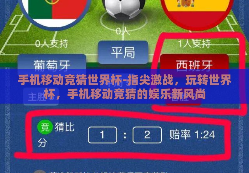 手机移动竞猜世界杯-指尖激战，玩转世界杯，手机移动竞猜的娱乐新风尚