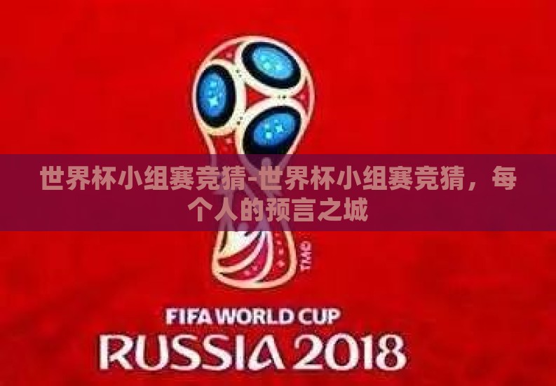 世界杯小组赛竞猜-世界杯小组赛竞猜,每个人的预言之城 世界杯小组赛竞猜-世界杯小组赛竞猜,每个人的预言之城