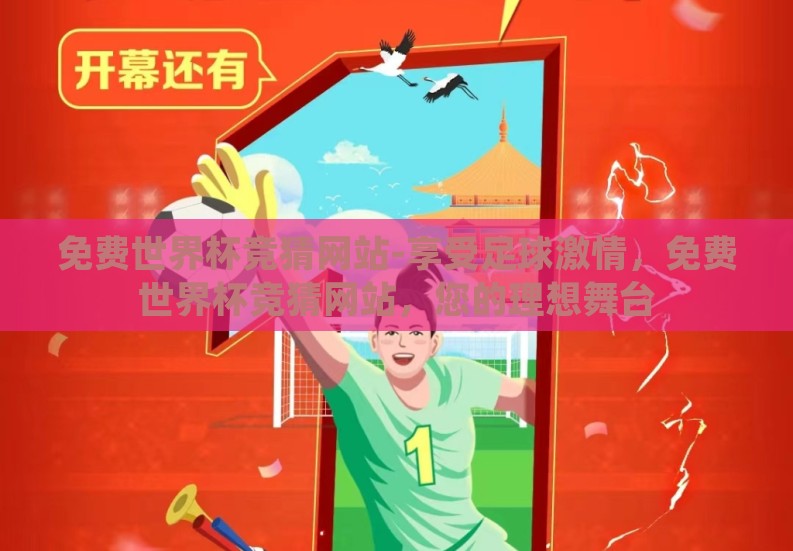 免费世界杯竞猜网站-享受足球激情,免费世界杯竞猜网站,您的理想舞台 免费世界杯竞猜网站-享受足球激情,免费世界杯竞猜网站,您的理想舞台