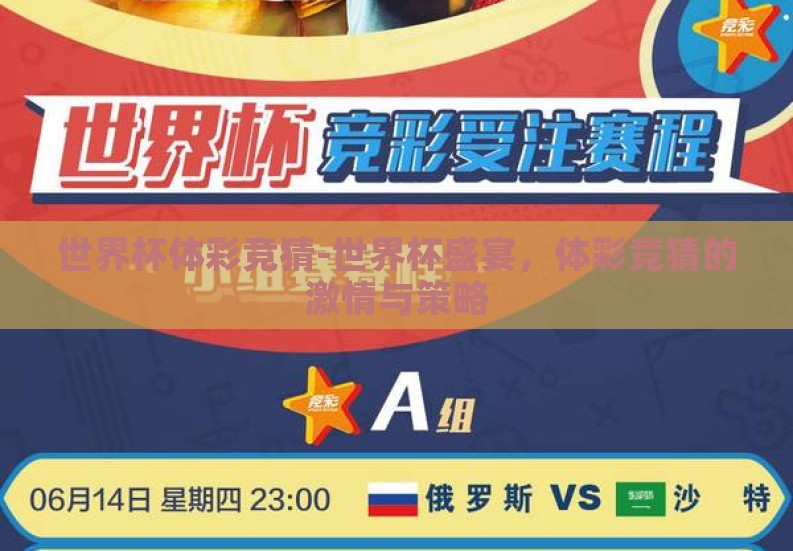 世界杯体彩竞猜-世界杯盛宴，体彩竞猜的激情与策略