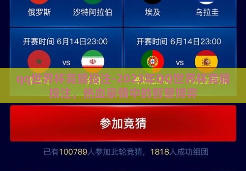 qq世界杯竞猜投注-2023年QQ世界杯竞猜投注,热血豪情中的智慧博弈 qq世界杯竞猜投注-2023年QQ世界杯竞猜投注,热血豪情中的智慧博弈