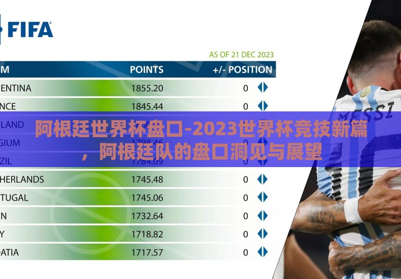 阿根廷世界杯盘口-2023世界杯竞技新篇，阿根廷队的盘口洞见与展望