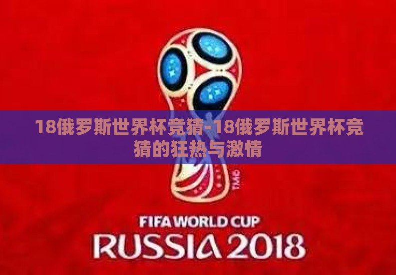 18俄罗斯世界杯竞猜-18俄罗斯世界杯竞猜的狂热与激情 18俄罗斯世界杯竞猜-18俄罗斯世界杯竞猜的狂热与激情
