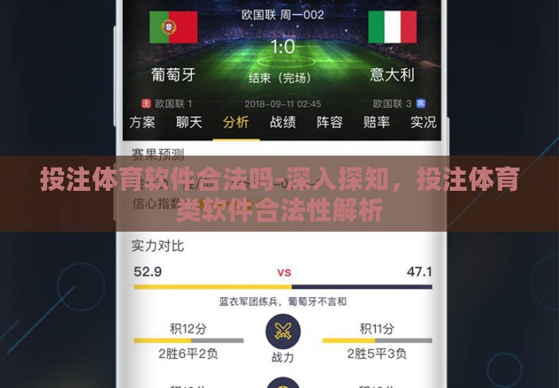 投注体育软件合法吗-深入探知,投注体育类软件合法性解析 投注体育软件合法吗-深入探知,投注体育类软件合法性解析
