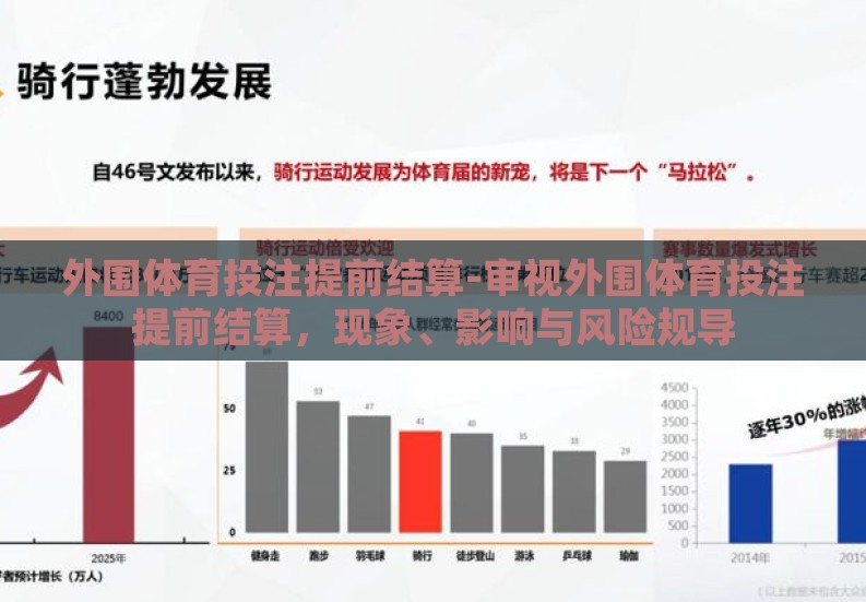 外围体育投注提前结算-审视外围体育投注提前结算,现象、影响与风险规导 外围体育投注提前结算-审视外围体育投注提前结算,现象、影响与风险规导