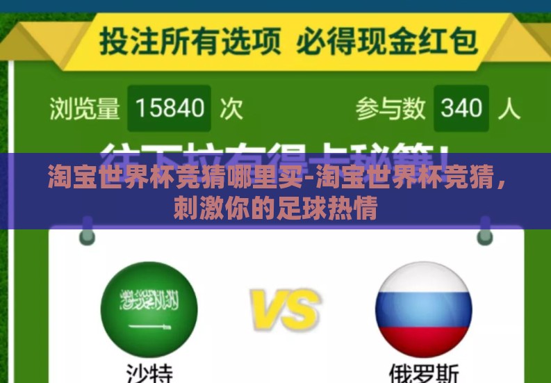 淘宝世界杯竞猜哪里买-淘宝世界杯竞猜，刺激你的足球热情