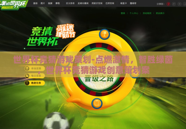 世界杯竞猜游戏策划-点燃激情,智胜绿茵,世界杯竞猜游戏创意策划案 世界杯竞猜游戏策划-点燃激情,智胜绿茵,世界杯竞猜游戏创意策划案