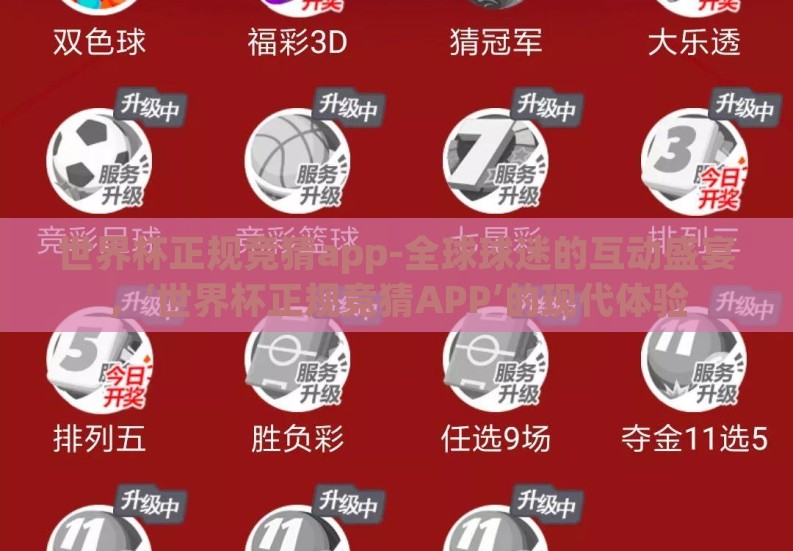 世界杯正规竞猜app-全球球迷的互动盛宴，‘世界杯正规竞猜APP’的现代体验