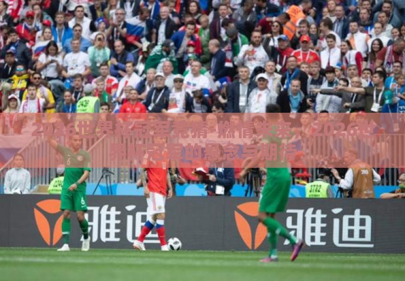 2026世界杯冠军竞猜-燃情未来,2026世界杯冠军的悬念与期待 2026世界杯冠军竞猜-燃情未来,2026世界杯冠军的悬念与期待