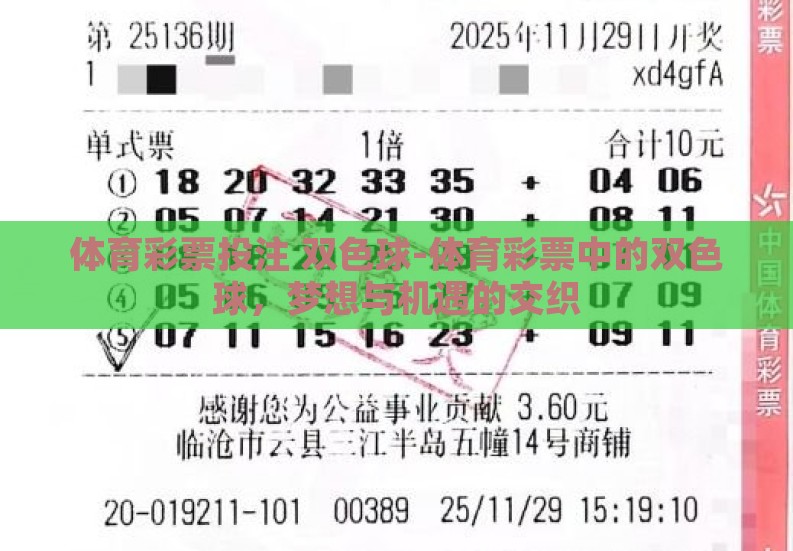 体育彩票投注 双色球-体育彩票中的双色球,梦想与机遇的交织 体育彩票投注 双色球-体育彩票中的双色球,梦想与机遇的交织