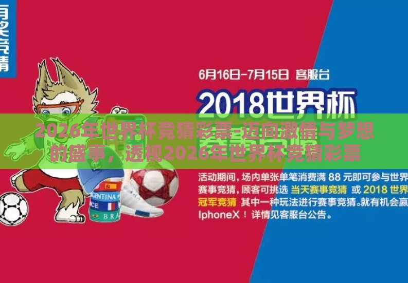 2026年世界杯竞猜彩票-迈向激情与梦想的盛事,透视2026年世界杯竞猜彩票 2026年世界杯竞猜彩票-迈向激情与梦想的盛事,透视2026年世界杯竞猜彩票