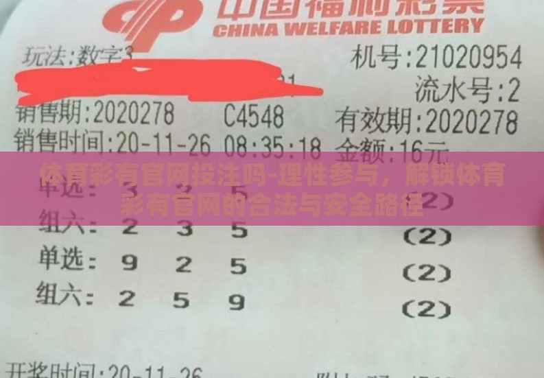 体育彩有官网投注吗-理性参与,解锁体育彩有官网的合法与安全路径 体育彩有官网投注吗-理性参与,解锁体育彩有官网的合法与安全路径
