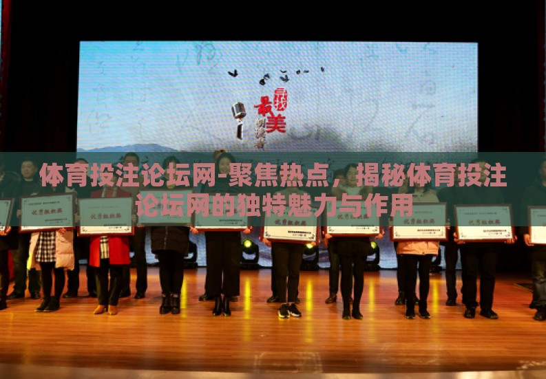 体育投注论坛网-聚焦热点，揭秘体育投注论坛网的独特魅力与作用