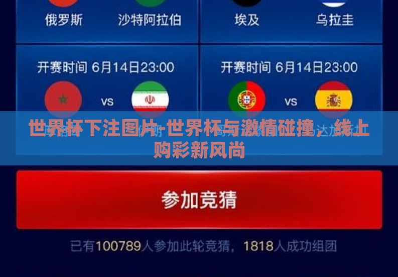 世界杯下注图片-世界杯与激情碰撞,线上购彩新风尚 世界杯下注图片-世界杯与激情碰撞,线上购彩新风尚