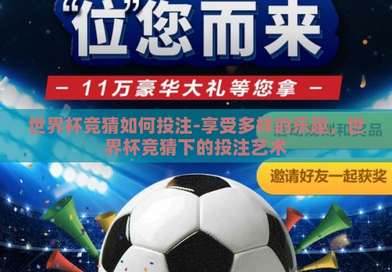 世界杯竞猜如何投注-享受多样的乐趣,世界杯竞猜下的投注艺术 世界杯竞猜如何投注-享受多样的乐趣,世界杯竞猜下的投注艺术