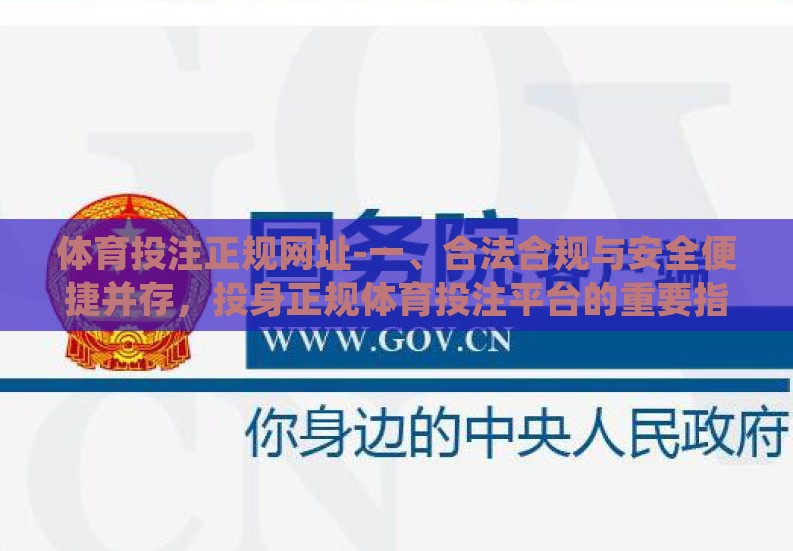 体育投注正规网址-一、合法合规与安全便捷并存,投身正规体育投注平台的重要指南 体育投注正规网址-一、合法合规与安全便捷并存,投身正规体育投注平台的重要指南