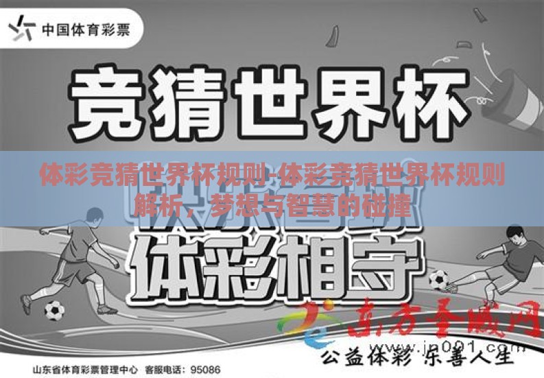 体彩竞猜世界杯规则-体彩竞猜世界杯规则解析,梦想与智慧的碰撞 体彩竞猜世界杯规则-体彩竞猜世界杯规则解析,梦想与智慧的碰撞