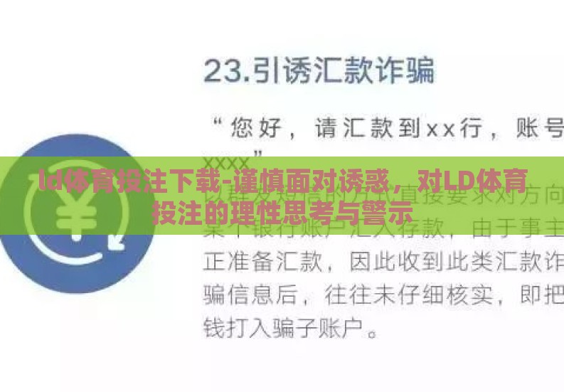 ld体育投注下载-谨慎面对诱惑,对LD体育投注的理性思考与警示 ld体育投注下载-谨慎面对诱惑,对LD体育投注的理性思考与警示