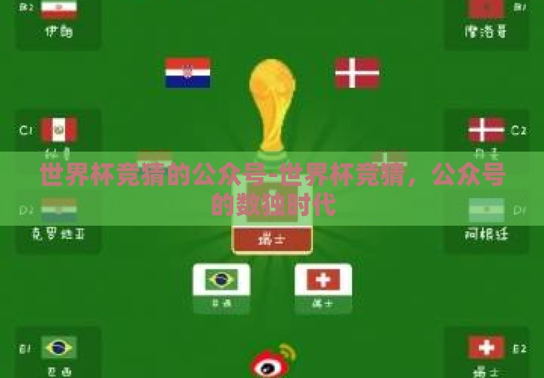 世界杯竞猜的公众号-世界杯竞猜,公众号的数独时代 世界杯竞猜的公众号-世界杯竞猜,公众号的数独时代