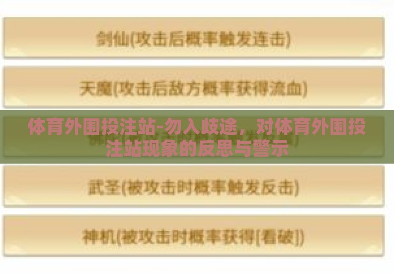 体育外围投注站-勿入歧途,对体育外围投注站现象的反思与警示 体育外围投注站-勿入歧途,对体育外围投注站现象的反思与警示
