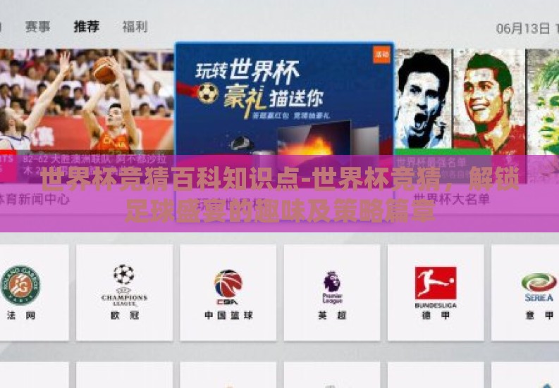 世界杯竞猜百科知识点-世界杯竞猜,解锁足球盛宴的趣味及策略篇章 世界杯竞猜百科知识点-世界杯竞猜,解锁足球盛宴的趣味及策略篇章