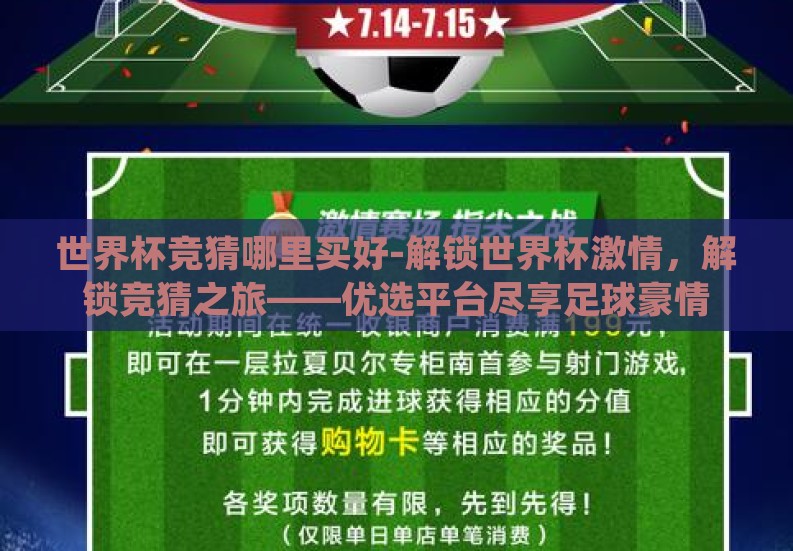 世界杯竞猜哪里买好-解锁世界杯激情,解锁竞猜之旅——优选平台尽享足球豪情 世界杯竞猜哪里买好-解锁世界杯激情,解锁竞猜之旅——优选平台尽享足球豪情