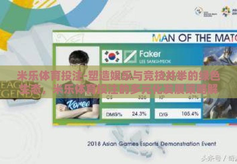 米乐体育投注-塑造娱乐与竞技并举的绿色生态,米乐体育投注的多元化发展策略解析 米乐体育投注-塑造娱乐与竞技并举的绿色生态,米乐体育投注的多元化发展策略解析