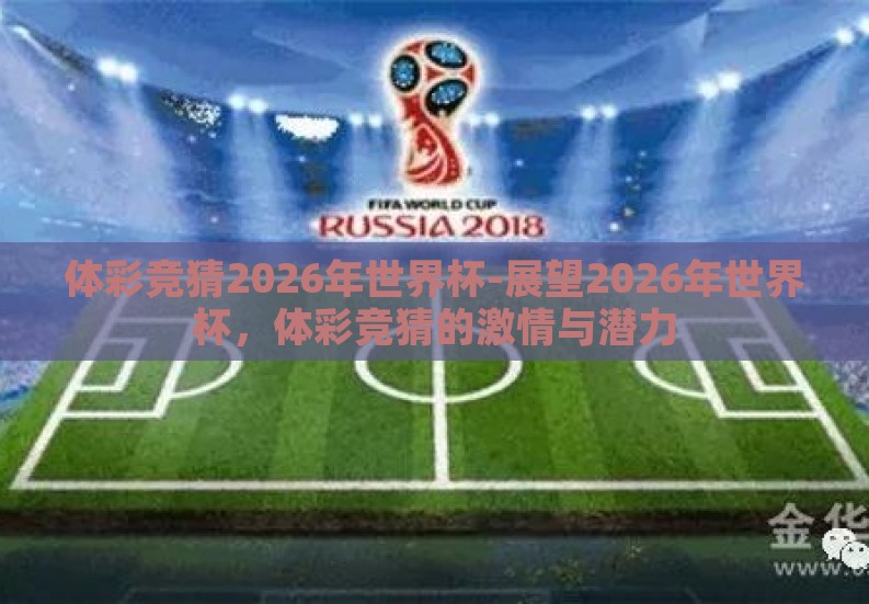体彩竞猜2026年世界杯-展望2026年世界杯,体彩竞猜的激情与潜力 体彩竞猜2026年世界杯-展望2026年世界杯,体彩竞猜的激情与潜力