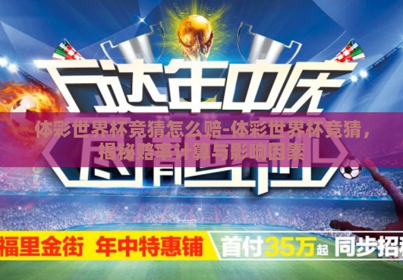 体彩世界杯竞猜怎么赔-体彩世界杯竞猜,揭秘赔率计算与影响因素 体彩世界杯竞猜怎么赔-体彩世界杯竞猜,揭秘赔率计算与影响因素