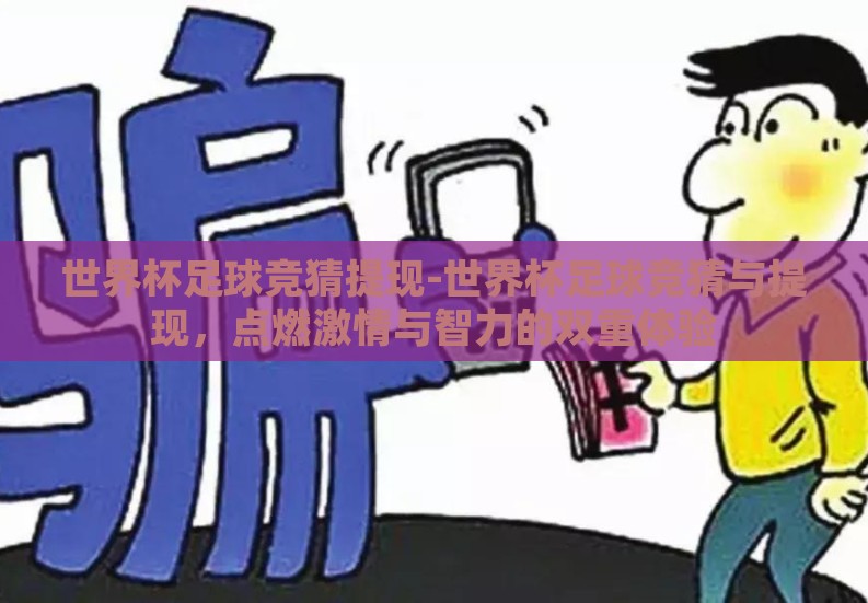世界杯足球竞猜提现-世界杯足球竞猜与提现，点燃激情与智力的双重体验