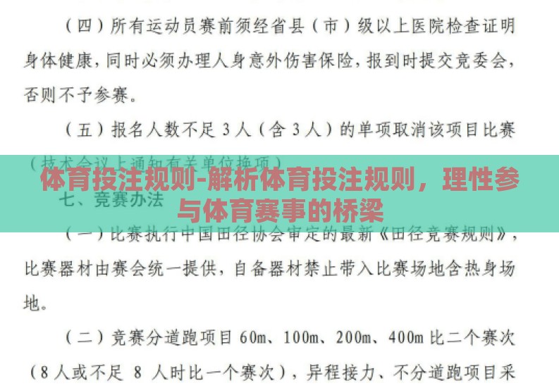 体育投注规则-解析体育投注规则,理性参与体育赛事的桥梁 体育投注规则-解析体育投注规则,理性参与体育赛事的桥梁