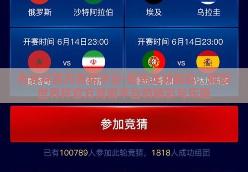 世界杯官方竞猜平台-聚焦足球盛宴,解锁世界杯官方竞猜平台的精彩与乐趣 世界杯官方竞猜平台-聚焦足球盛宴,解锁世界杯官方竞猜平台的精彩与乐趣