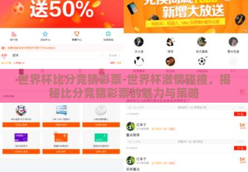 世界杯比分竞猜彩票-世界杯激情碰撞，揭秘比分竞猜彩票的魅力与策略