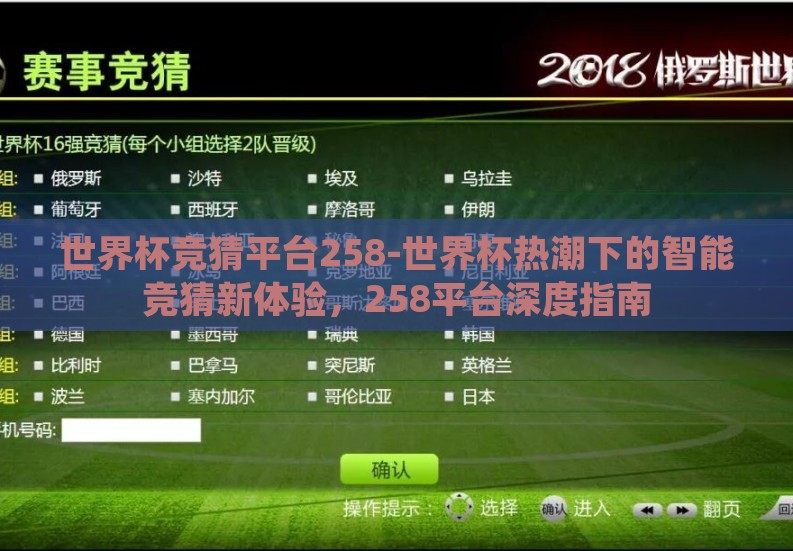 世界杯竞猜平台258-世界杯热潮下的智能竞猜新体验,258平台深度指南 世界杯竞猜平台258-世界杯热潮下的智能竞猜新体验,258平台深度指南