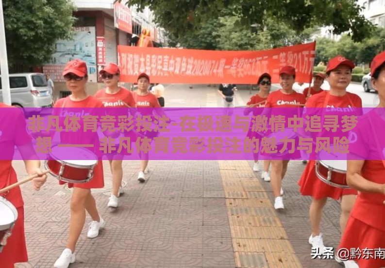 非凡体育竞彩投注-在极速与激情中追寻梦想 —— 非凡体育竞彩投注的魅力与风险 非凡体育竞彩投注-在极速与激情中追寻梦想 —— 非凡体育竞彩投注的魅力与风险