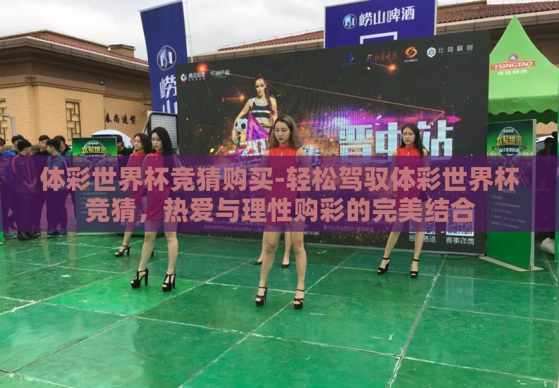 体彩世界杯竞猜购买-轻松驾驭体彩世界杯竞猜,热爱与理性购彩的完美结合 体彩世界杯竞猜购买-轻松驾驭体彩世界杯竞猜,热爱与理性购彩的完美结合