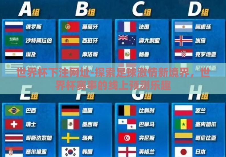 世界杯下注网址-探索足球激情新境界,世界杯赛事的线上预测乐趣 世界杯下注网址-探索足球激情新境界,世界杯赛事的线上预测乐趣