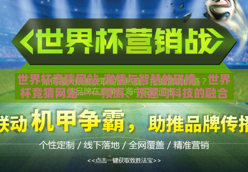 世界杯竞猜网站-激情与智慧的碰撞，世界杯竞猜网站——预测、乐趣与科技的融合