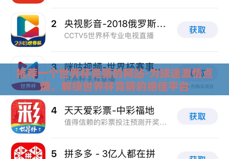 推荐一个世界杯竞猜的网站-为球迷激情点燃,解锁世界杯竞猜的绝佳平台 推荐一个世界杯竞猜的网站-为球迷激情点燃,解锁世界杯竞猜的绝佳平台