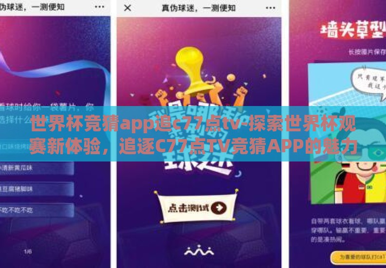 世界杯竞猜app追c77点tv-探索世界杯观赛新体验,追逐C77点TV竞猜APP的魅力 世界杯竞猜app追c77点tv-探索世界杯观赛新体验,追逐C77点TV竞猜APP的魅力