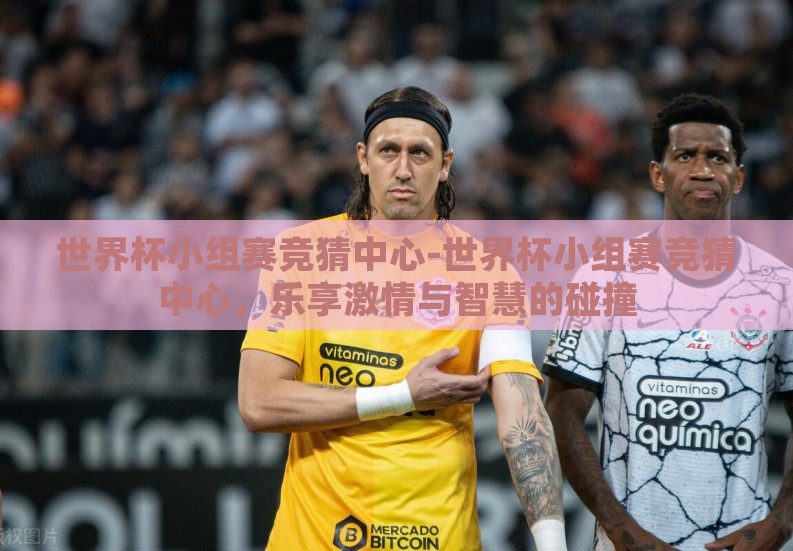 世界杯小组赛竞猜中心-世界杯小组赛竞猜中心,乐享激情与智慧的碰撞 世界杯小组赛竞猜中心-世界杯小组赛竞猜中心,乐享激情与智慧的碰撞