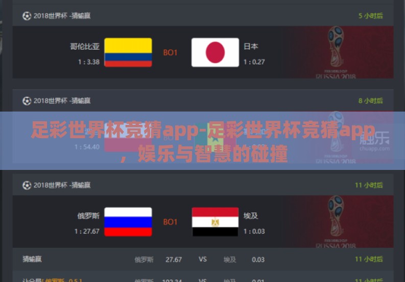 足彩世界杯竞猜app-足彩世界杯竞猜app,娱乐与智慧的碰撞 足彩世界杯竞猜app-足彩世界杯竞猜app,娱乐与智慧的碰撞