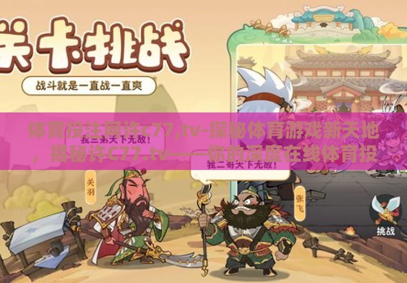 体育投注网许c77,tv-探秘体育游戏新天地,揭秘许C77.tv——你的深度在线体育投注平台 体育投注网许c77,tv-探秘体育游戏新天地,揭秘许C77.tv——你的深度在线体育投注平台