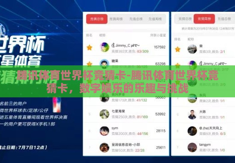 腾讯体育世界杯竞猜卡-腾讯体育世界杯竞猜卡，数字娱乐的乐趣与挑战