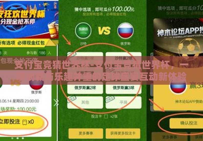 支付宝竞猜世界杯-支付宝竞猜世界杯,一项创新与乐趣并重的足球盛宴互动新体验 支付宝竞猜世界杯-支付宝竞猜世界杯,一项创新与乐趣并重的足球盛宴互动新体验