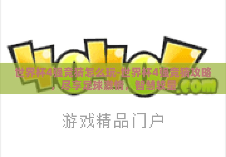 世界杯4强竞猜怎么玩-世界杯4强竞猜攻略,尽享足球激情,智慧较量 世界杯4强竞猜怎么玩-世界杯4强竞猜攻略,尽享足球激情,智慧较量
