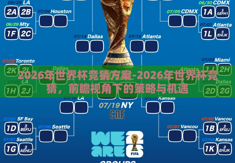 2026年世界杯竞猜方案-2026年世界杯竞猜,前瞻视角下的策略与机遇 2026年世界杯竞猜方案-2026年世界杯竞猜,前瞻视角下的策略与机遇