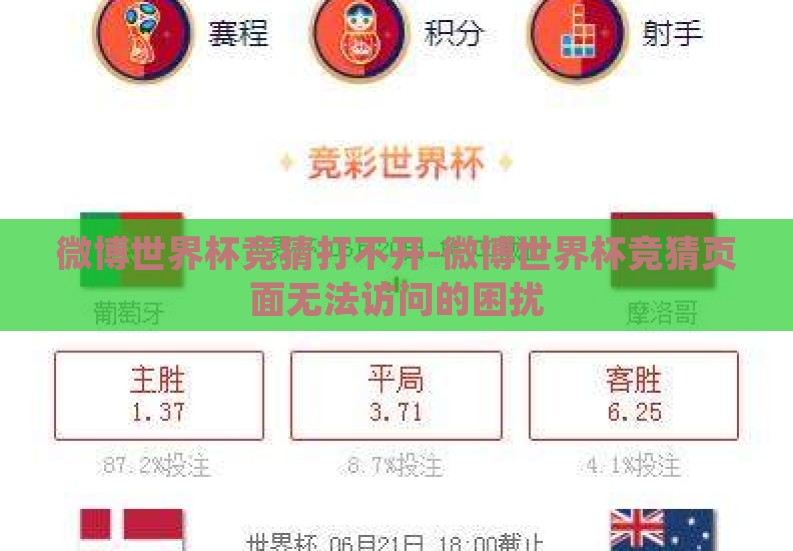 微博世界杯竞猜打不开-微博世界杯竞猜页面无法访问的困扰 微博世界杯竞猜打不开-微博世界杯竞猜页面无法访问的困扰