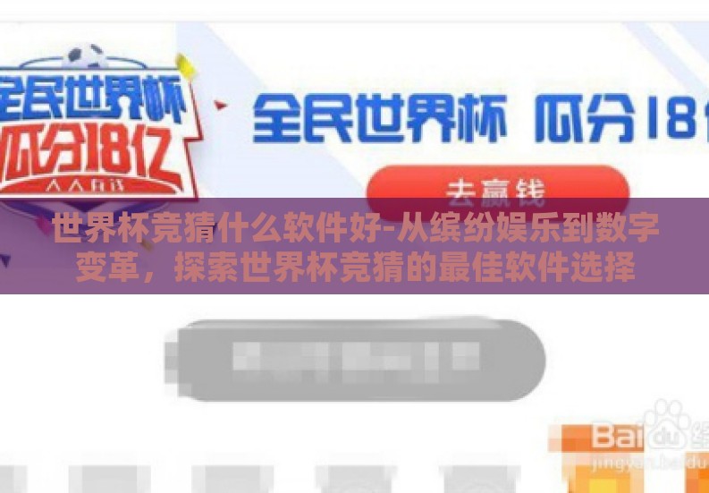 世界杯竞猜什么软件好-从缤纷娱乐到数字变革,探索世界杯竞猜的最佳软件选择 世界杯竞猜什么软件好-从缤纷娱乐到数字变革,探索世界杯竞猜的最佳软件选择