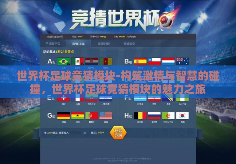 世界杯足球竞猜模块-构筑激情与智慧的碰撞,世界杯足球竞猜模块的魅力之旅 世界杯足球竞猜模块-构筑激情与智慧的碰撞,世界杯足球竞猜模块的魅力之旅